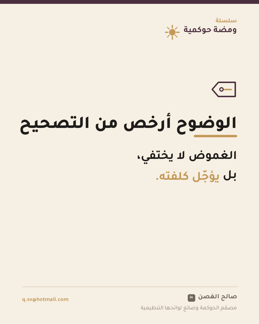 ومضة حوكمية: الوضوح أرخص من التصحيح