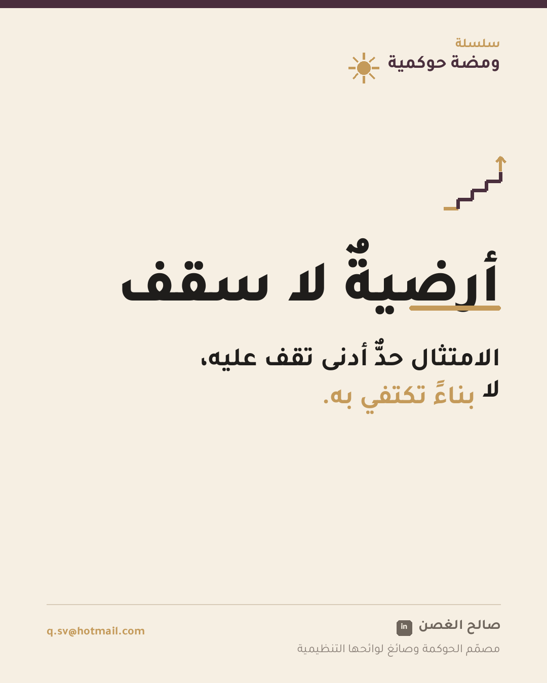 ومضة حوكمية: أرضية لا سقف