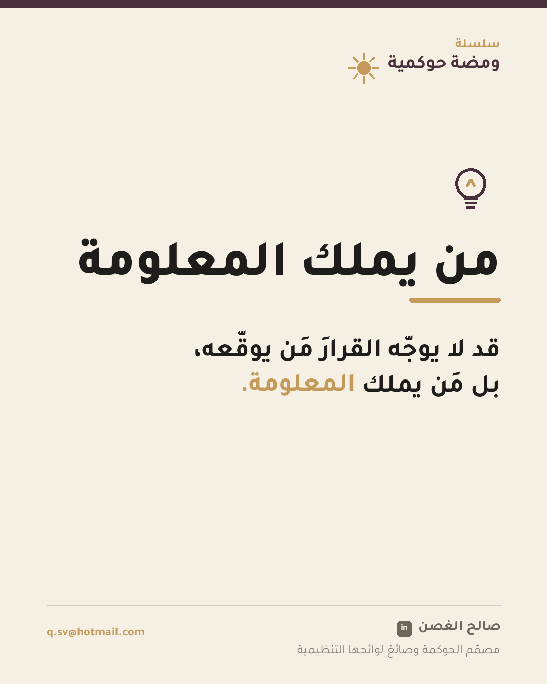 ومضة حوكمية: من يملك المعلومة