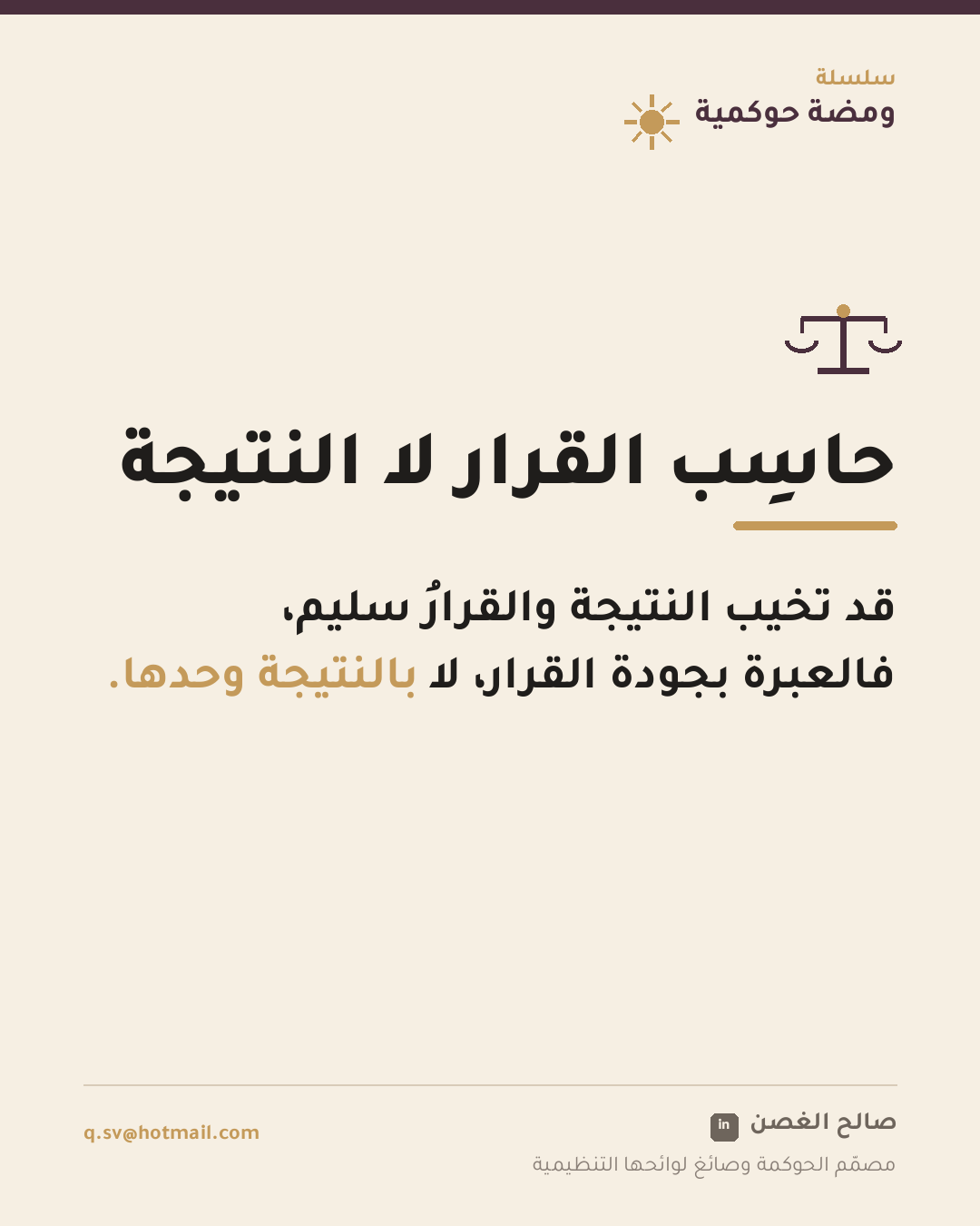 ومضة حوكمية: حاسِب القرار لا النتيجة