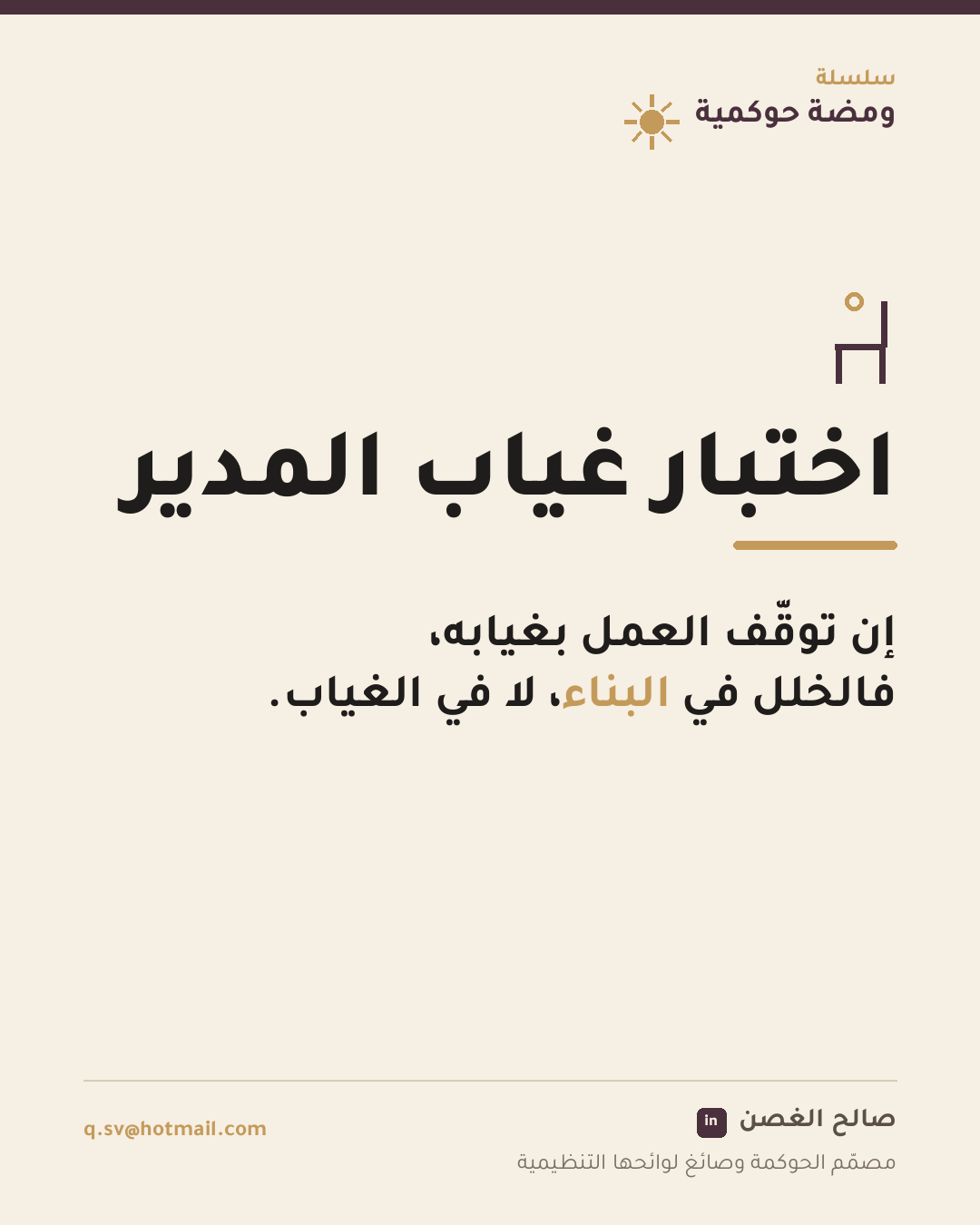 ومضة حوكمية: اختبار غياب المدير