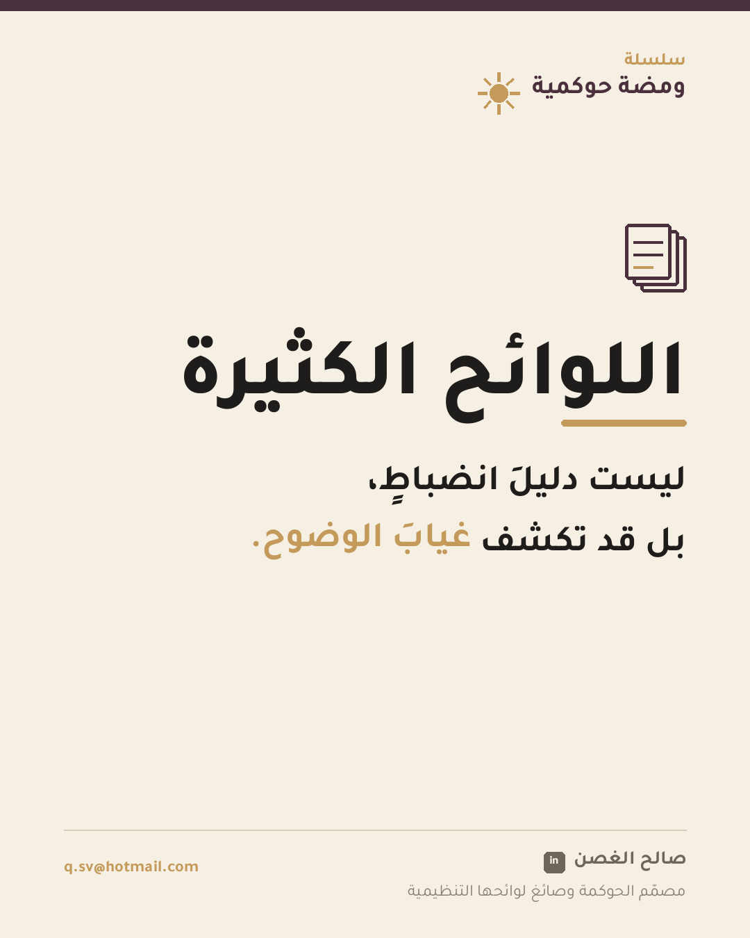 ومضة حوكمية: اللوائح الكثيرة
