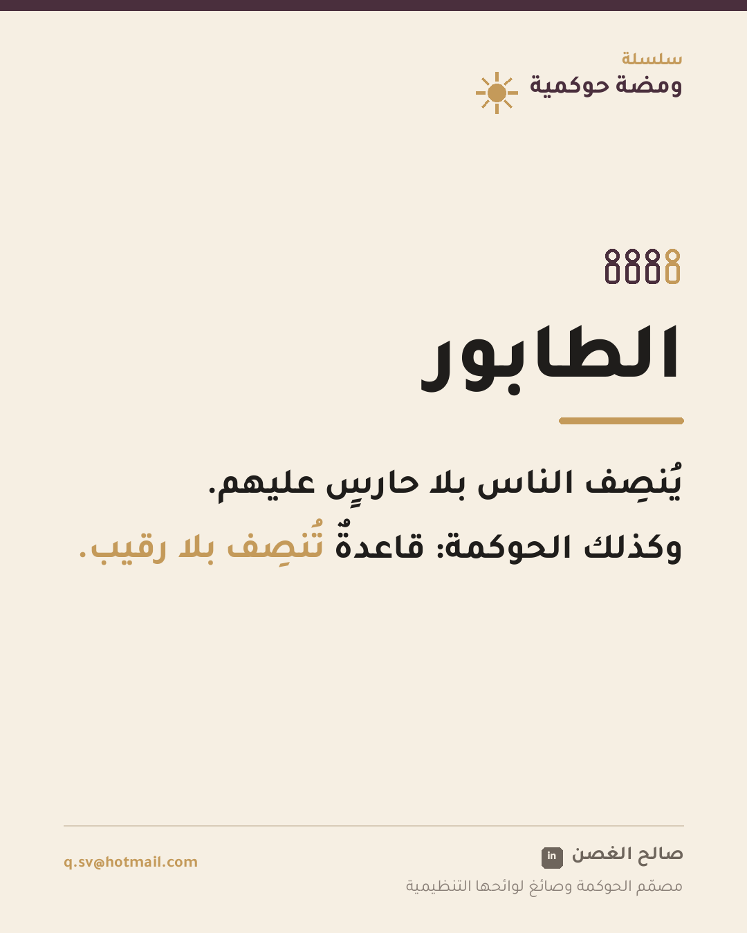 ومضة حوكمية: الطابور