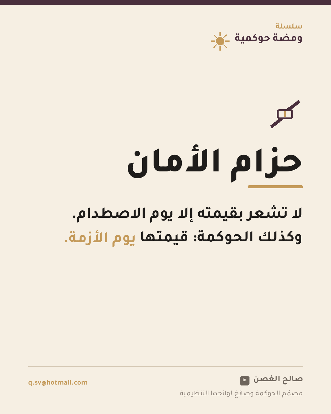 ومضة حوكمية: حزام الأمان