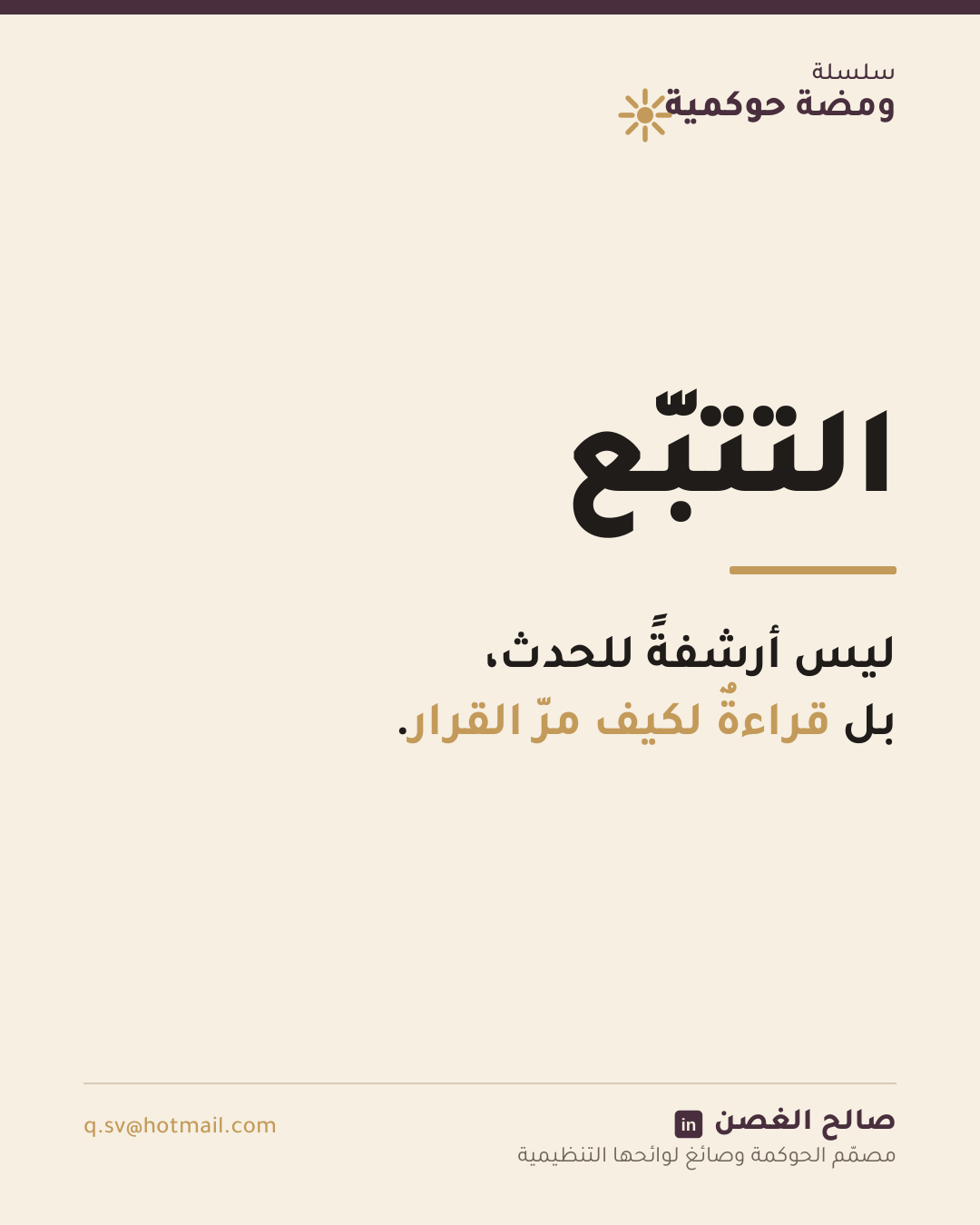 ومضة حوكمية: التتبّع