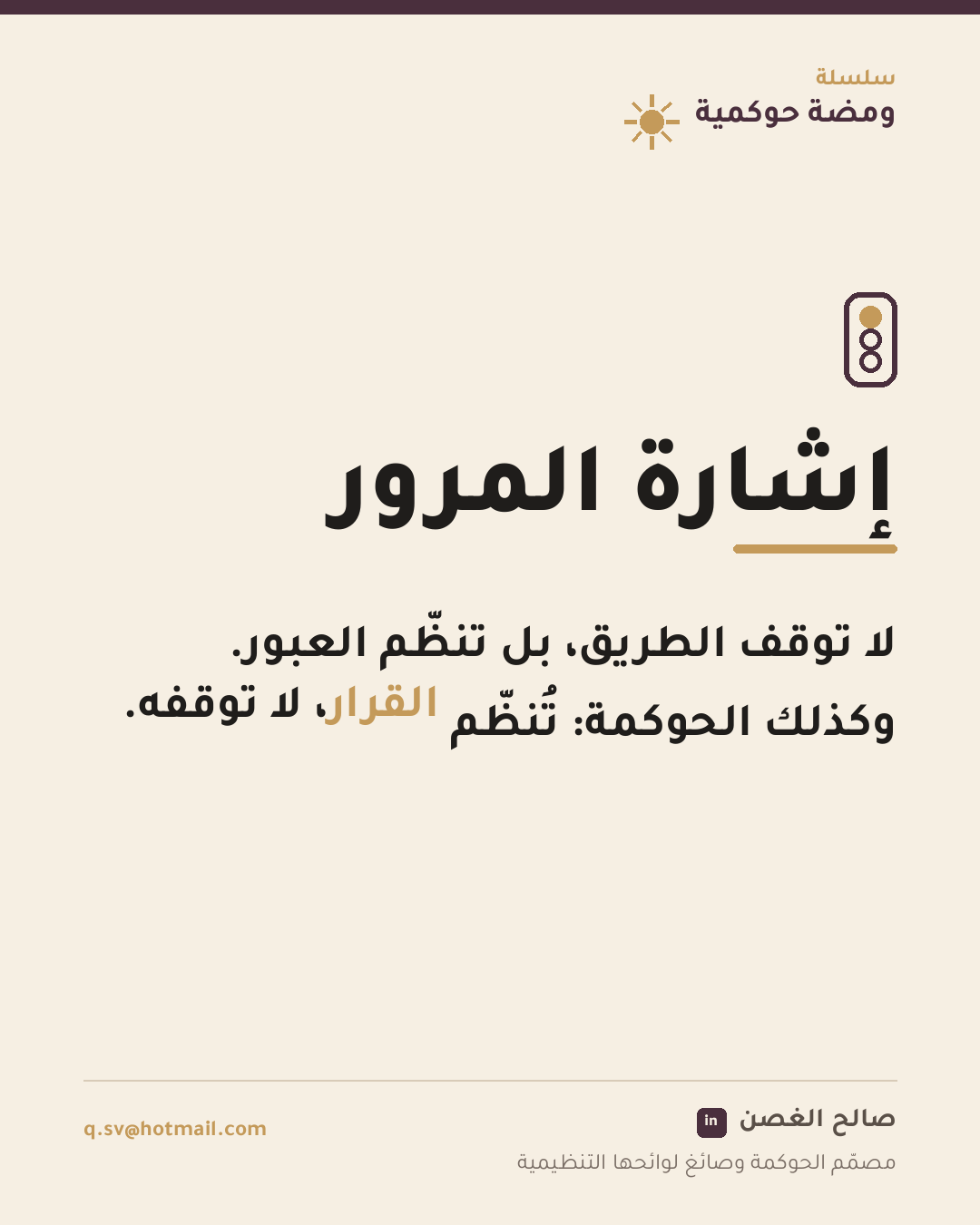 ومضة حوكمية: إشارة المرور